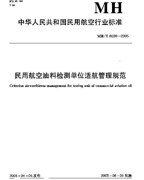 MHT 6036-2005 民用航空油料检测单位适航管理规范