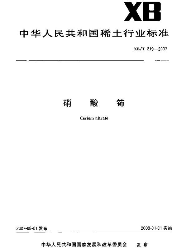 XBT 219-2007 硝酸铈