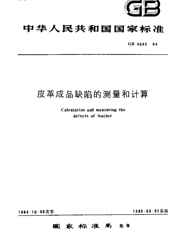 GBT 4692-1984 皮革成品缺陷的测量和计算