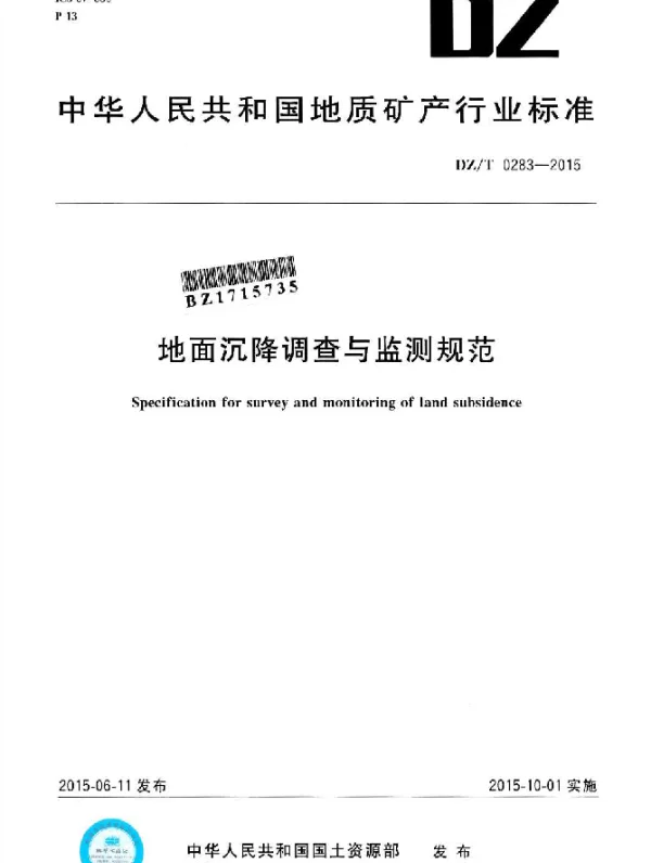 DZT 0283-2015 地面沉降调查与监测规范