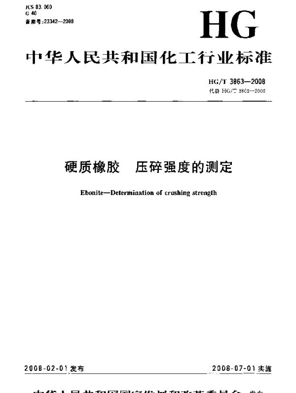 HGT 3863-2008 硬质橡胶.压碎强度的测定