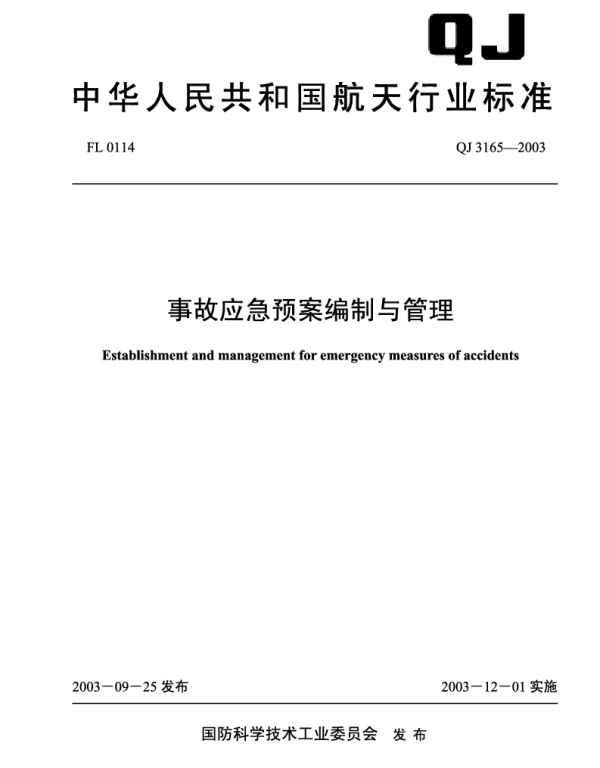 QJ 3165-2003 事故应急预案编制与管理