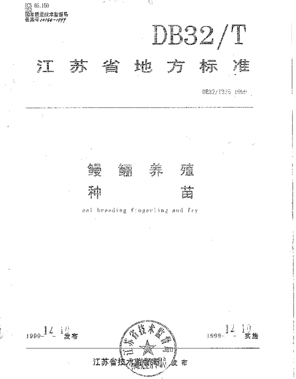 DB32T 325-1999 鳗鲡养殖种苗