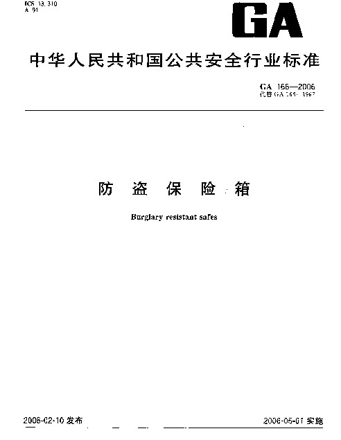 GA 166-2006 防盗保险箱