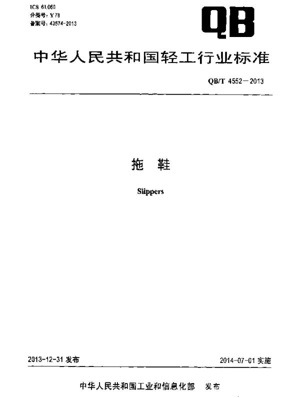 QBT 4552-2013 拖鞋