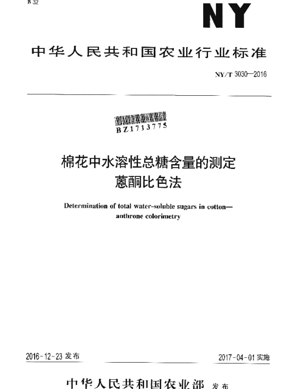 NYT 3030-2016 棉花中水溶性总糖含量的测定 蒽酮比色法