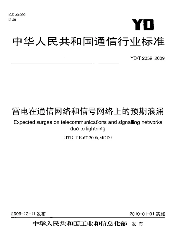 YDT 2059-2009 雷电在通信网络和信号网络上的预期浪涌