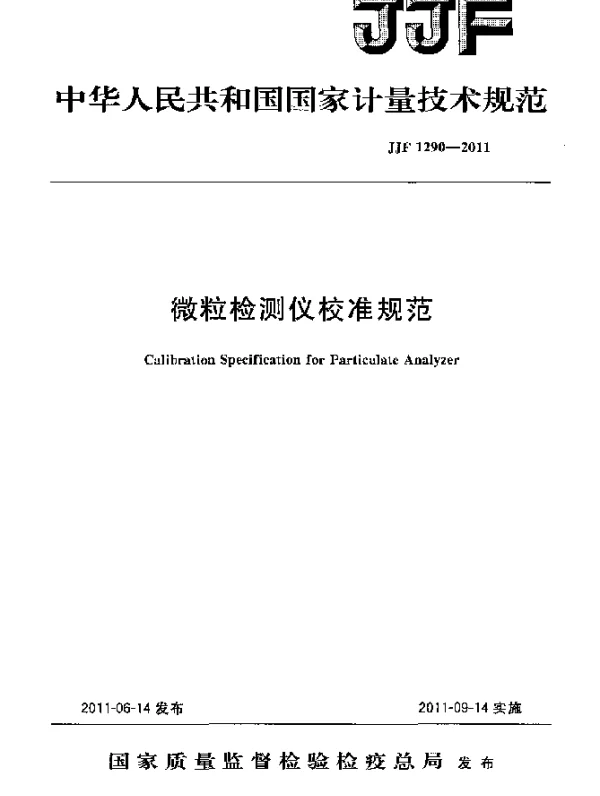 JJF 1290-2011 微粒检测仪校准规范