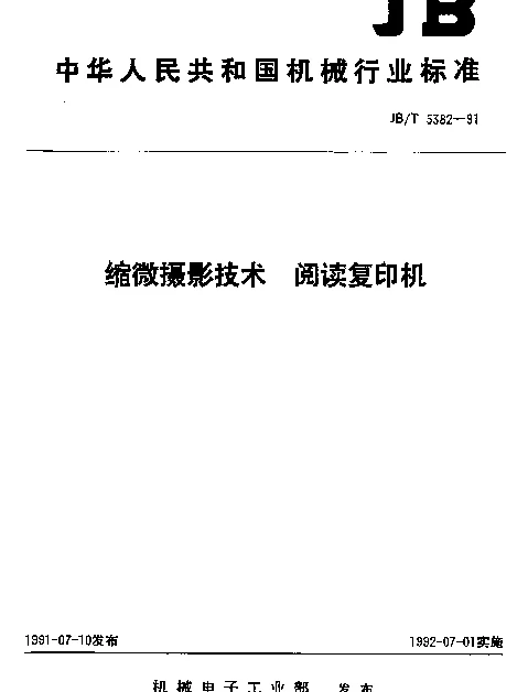 JBT 5382-1991 缩微摄影技术.阅读复印机