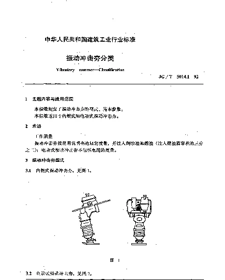 JGT 5014.1-1992 振动冲击夯分类