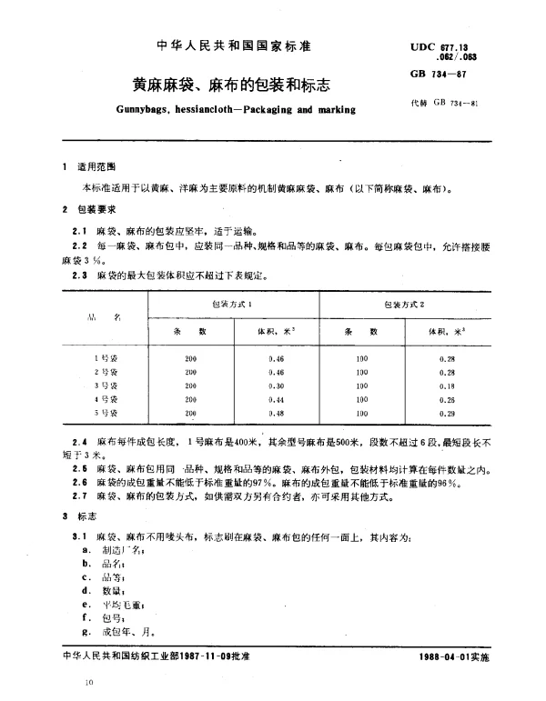 GB 734-1987 黄麻麻袋、麻布的包装和标志
