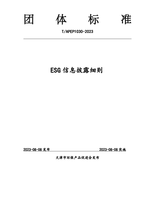 TAPEP 1030-2023 ESG信息披露细则