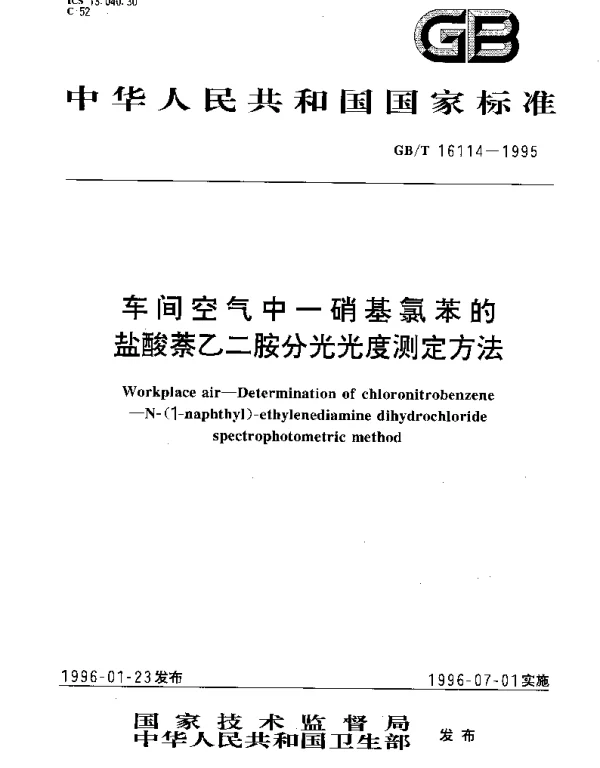 GBT 16114-1995 车间空气中一硝基氯苯的盐酸萘乙二胺分光光度测定方法