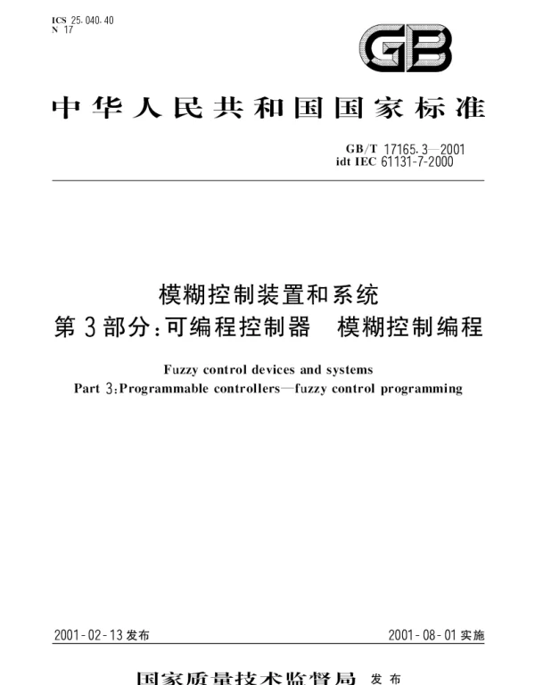 GBT 17165.3-2001 模糊控制装置和系统第3部分： 可编程控制器 模糊控制编程