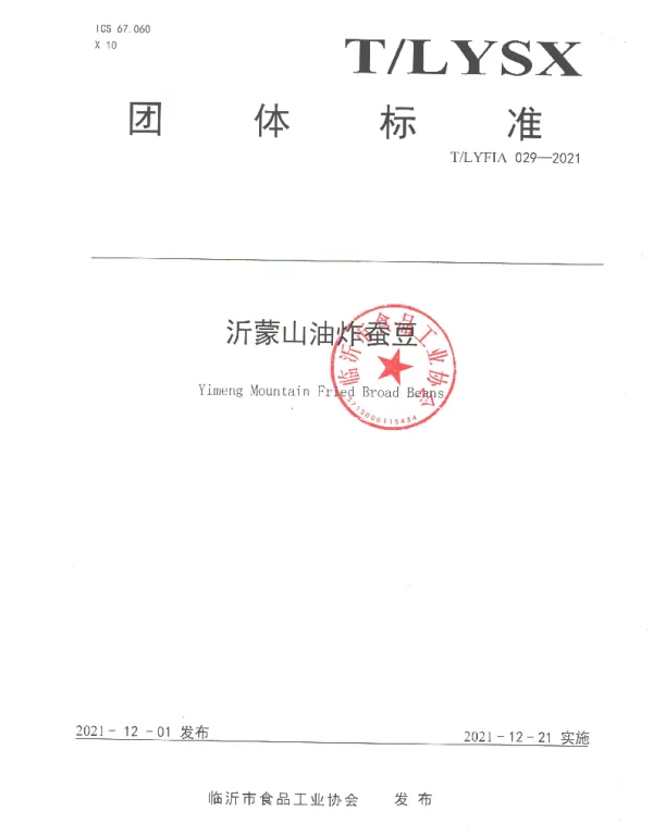 TLYFIA 029-2021 沂蒙山油炸蚕豆