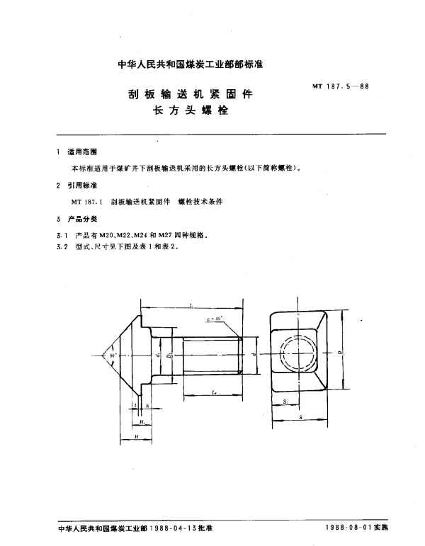 MT 187.5-1988 刮板输送机紧固件 长方头螺栓