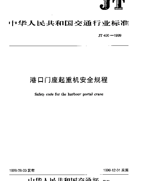 JT 400-1999 港口门座起重机安全规程