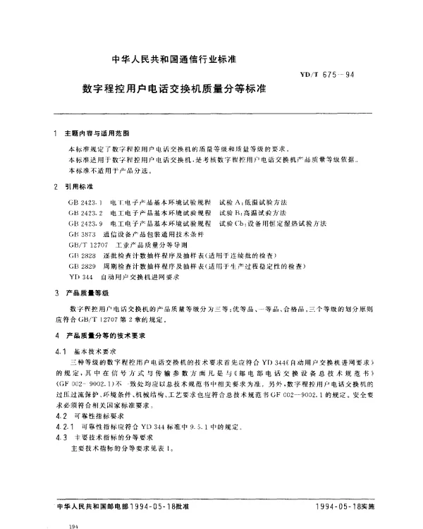 YDT 675-1994 数字程控用户电话交换机质量分等标准