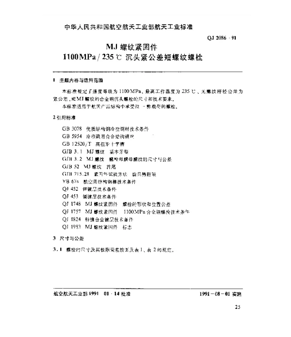 QJ 2086-1991 MJ螺纹紧固件 1100MPa235℃沉头紧公差短螺纹螺栓