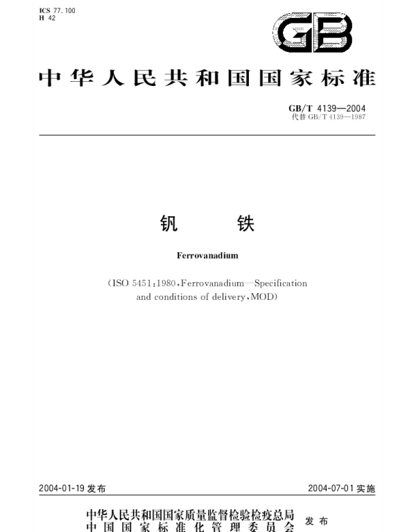 GBT 4139-2004 钒铁