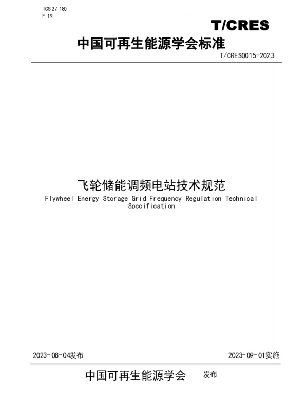 TCRES 0015-2023 飞轮储能调频电站技术规范