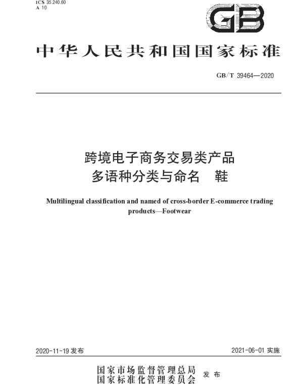 GBT 39464-2020 跨境电子商务交易类产品多语种分类与命名 鞋