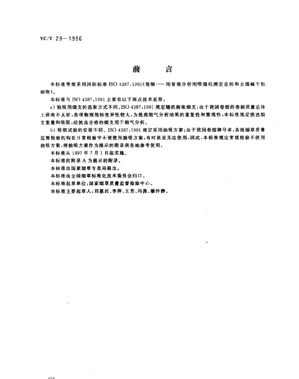 YCT 29-1996 卷烟 用常规分析用吸烟机测定总粒相物和焦油