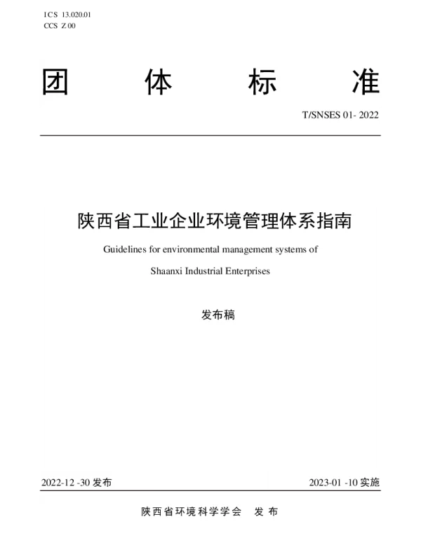 TSNSES 01-2022 陕西省工业企业环境管理体系指南