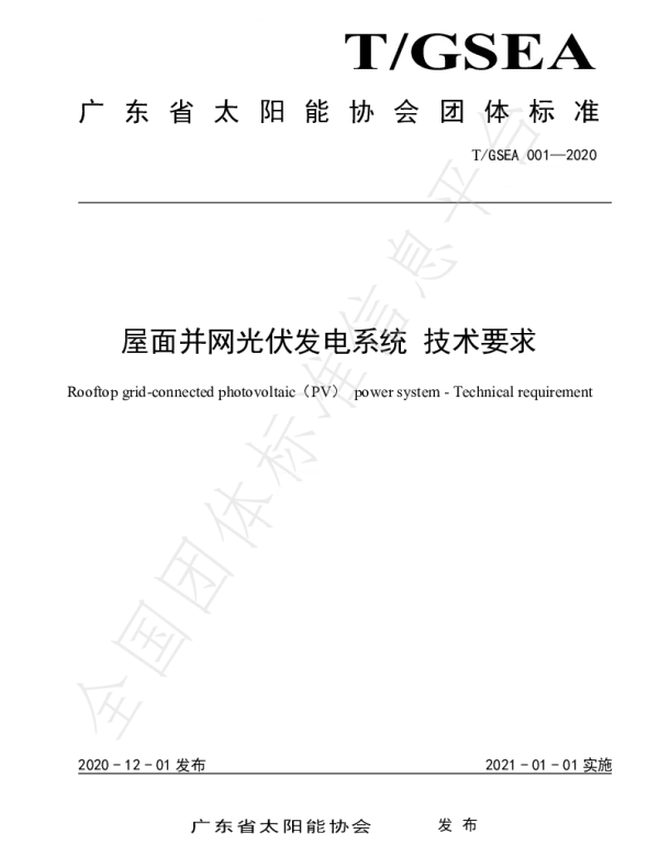T_GSEA001-2020屋面并网光伏发电系统技术要求