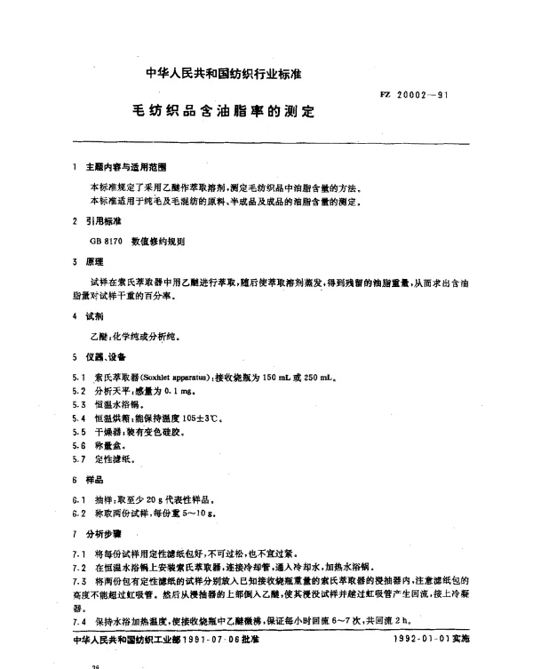 FZ 20002-1991 毛纺织品含油脂率的测定