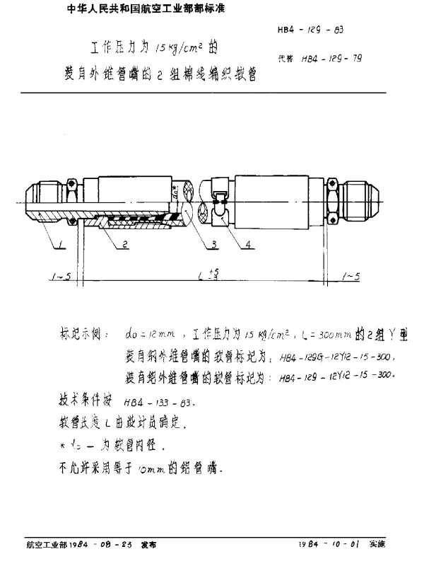 HB 4-129-1983 工作压力为15kgcm2的装有外锥管嘴的2组棉线编织软管