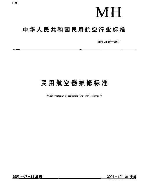 MH 3145.85-2001 民用航空器维修标准.第3单元：地面维修设施.第85部分：计量校验车间