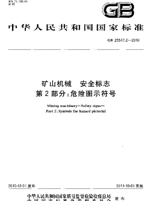 GB 25517.2-2010 矿山机械 安全标志 第2部分：危险图示符号