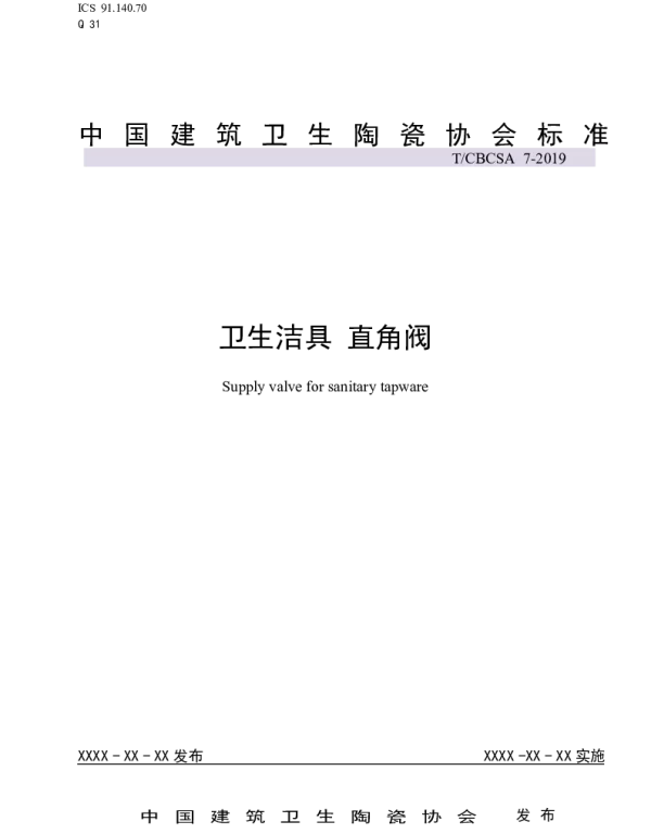 TCBCSA 7-2019 卫生洁具 直角阀