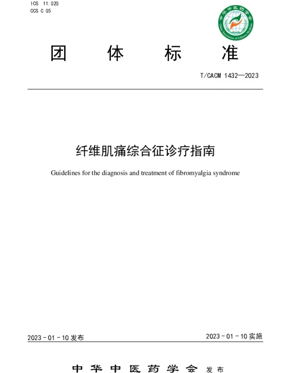 TCACM 1432-2023 纤维肌痛综合征诊疗指南