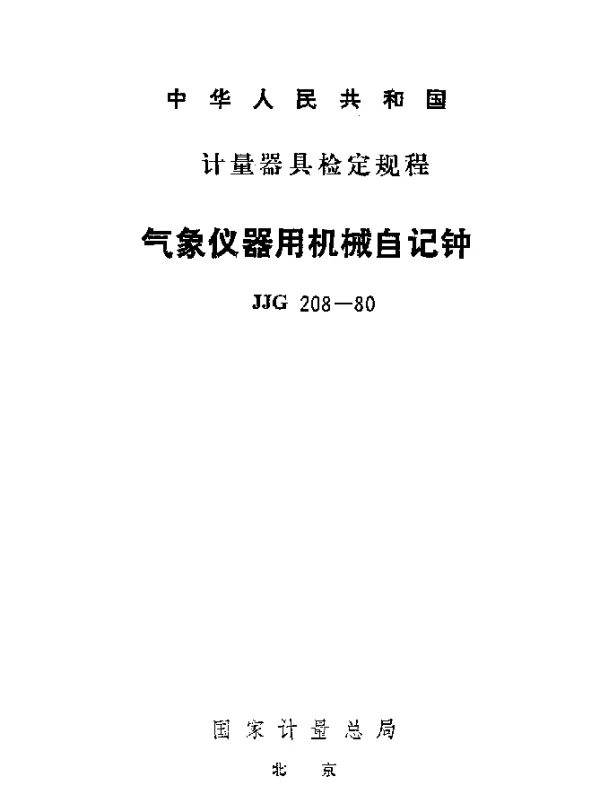 JJG 208-1980 气象仪器用机械自记钟检定规程