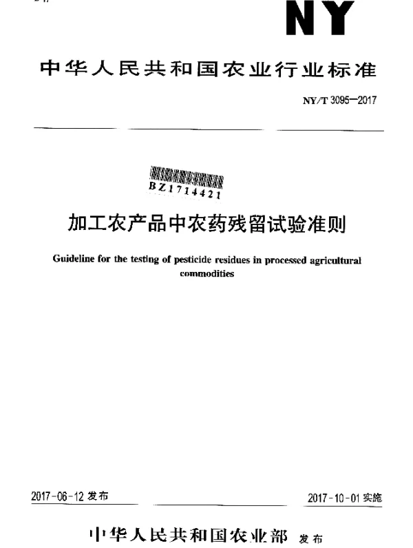 NYT 3095-2017 加工农产品中农药残留试验准则