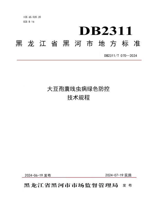 DB2311T 070—2024 大豆孢囊线虫病绿色防控技术规程
