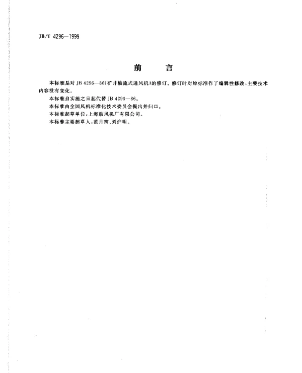 JBT 4296-1999 矿井轴流式通风机
