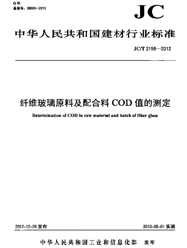 JCT 2156-2012 纤维玻璃原料及配合料COD值的测定