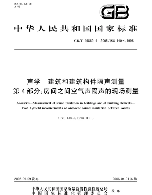 GBT 19889.4-2005 声学 建筑和建筑构件隔声测量 第4部分：房间之间空气声隔声的现场测量