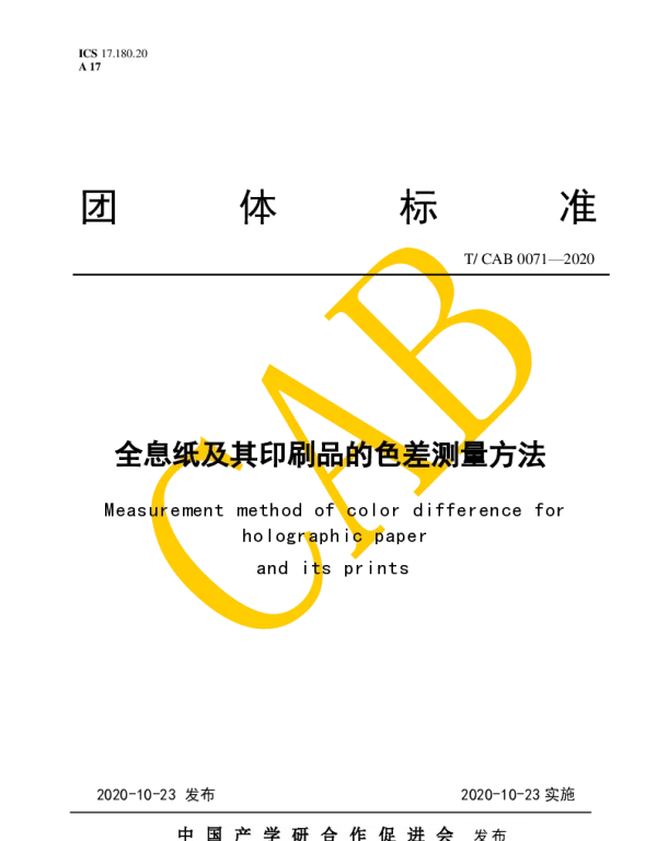 TCAB 0071-2020 全息纸及其印刷品的色差测量方法
