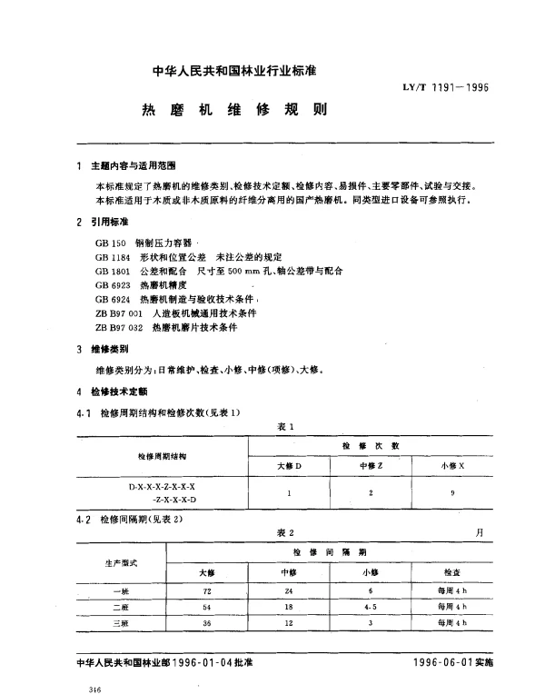 LYT 1191-1996 热磨机维修规则