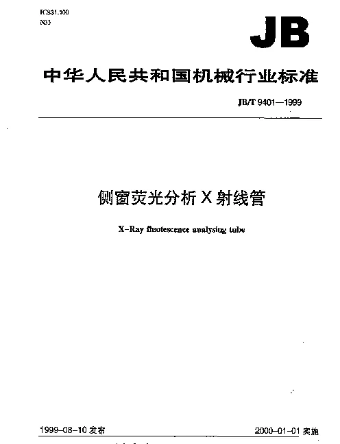 JBT 9401-1999 侧窗荧光分析X射线管