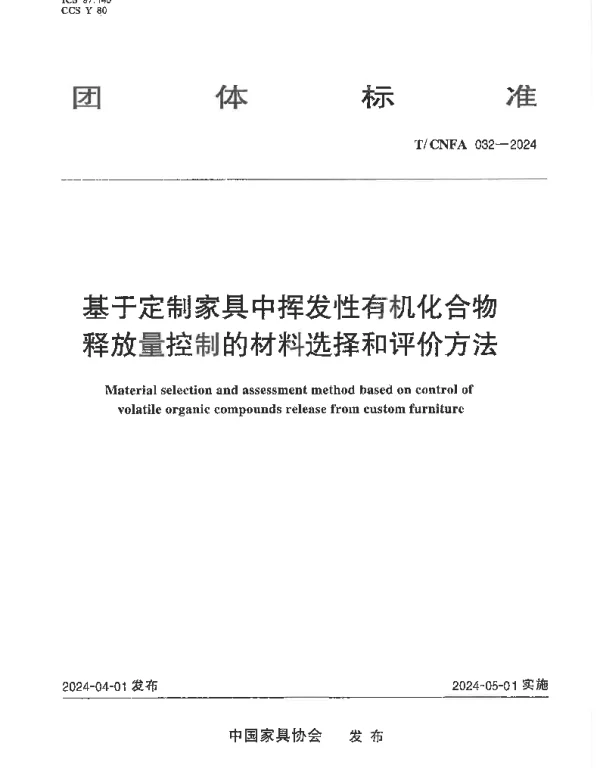 TCNFA 032-2024 基于定制家具中挥发性有机化合物释放量控制的材料选择和评价方法