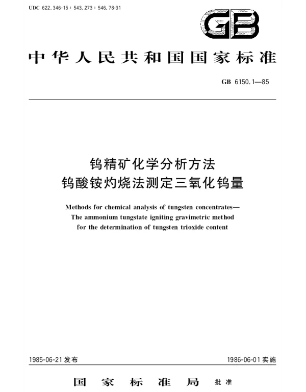 GBT 6150.1-1985 钨精矿化学分析方法  钨酸铵灼烧法测定三氧化钨量