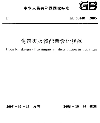GB 50140-2005 建筑灭火器配置设计规范