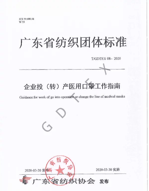 TGDTEX 08-2020 企业投（转）产医用口罩工作指南