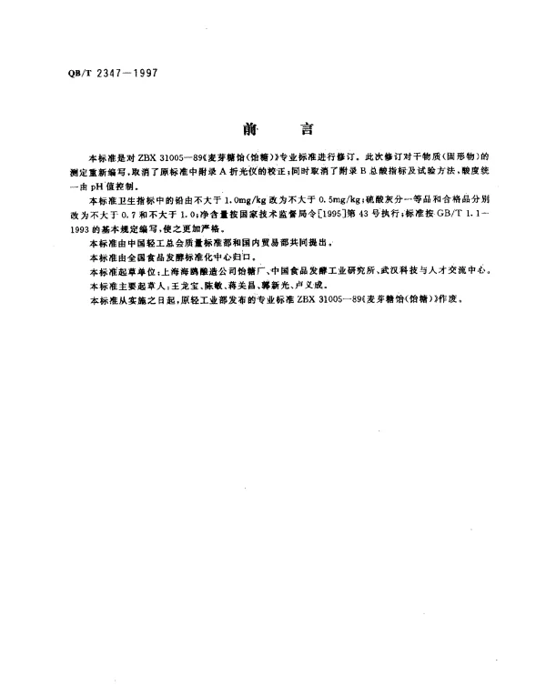 QBT 2347-1997 麦芽糖饴(饴糖)