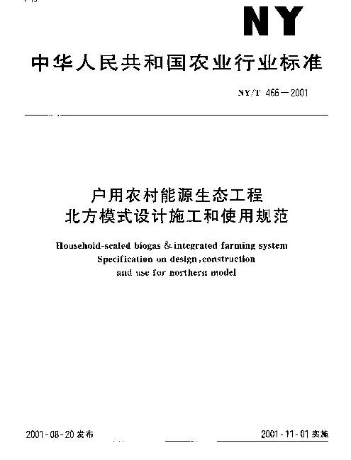 NYT 466-2001 户用农村能源生态工程北方模式设计施工和使用规范
